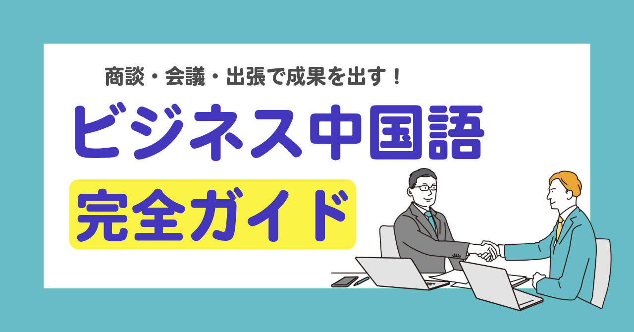 社会人が中国語を最短で身につける方法｜出張・駐在に備える“実用重視”勉強法ガイド | 中国語なび